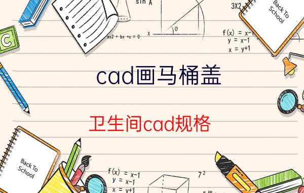 cad画马桶盖 卫生间cad规格？